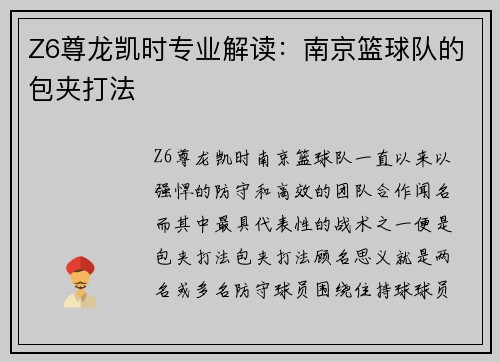 Z6尊龙凯时专业解读:南京篮球队的包夹打法